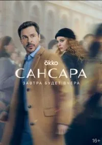 Сансара (сериал, 2023) 1 сезон смотреть онлайн на Лордфильм