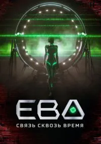 Ева. Связь сквозь время (сериал, 2023) 1 сезон смотреть онлайн на Лордфильм