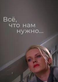 Всё, что нам нужно... (сериал, 2011) смотреть онлайн на Лордфильм