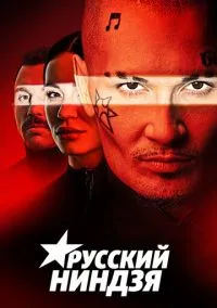 Русский ниндзя (сериал, 2021) 1 сезон смотреть онлайн на Лордфильм