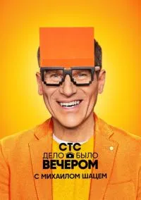 Дело было вечером (сериал, 2019) смотреть онлайн на Лордфильм