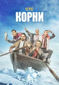 Корни (сериал, 2020) 1-2 сезон смотреть онлайн на Лордфильм